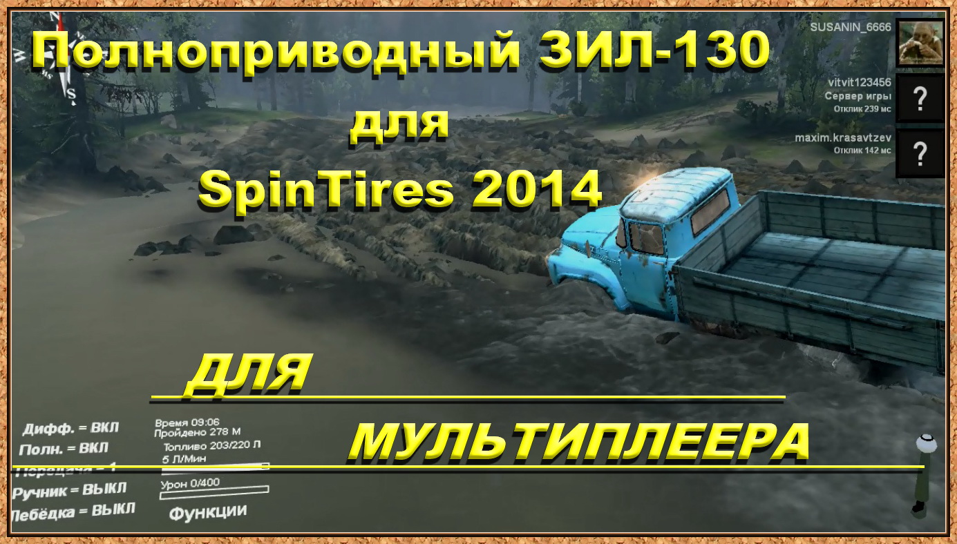 Полноприводный ЗИЛ 130 для SpinTires 2014. Работает в мультиплеере.