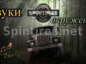 Звуки окружения версия 1.1.3 для Spintires v03.03.16