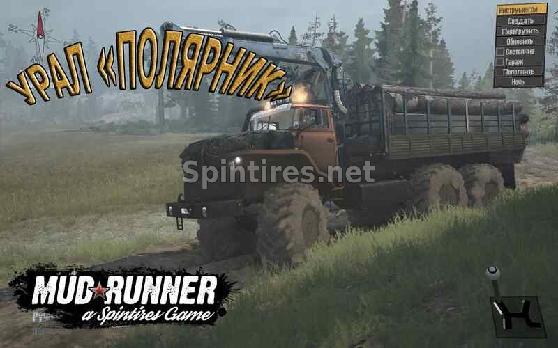 УРАЛ "ПОЛЯРНИК" ОБНОВЛЕНИЕ для Spintires MudRunner