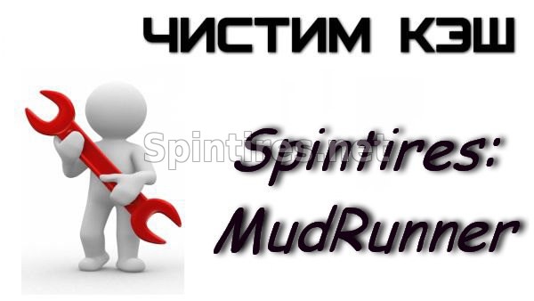 Mudrunner Clear Cache для Spintires: MudRunner для Spintires 