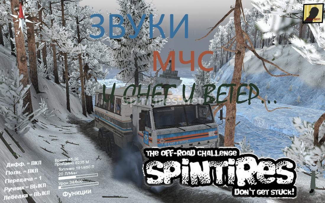 Звуки «МЧС» для Spin Tires v03.03.16 для Spintires 