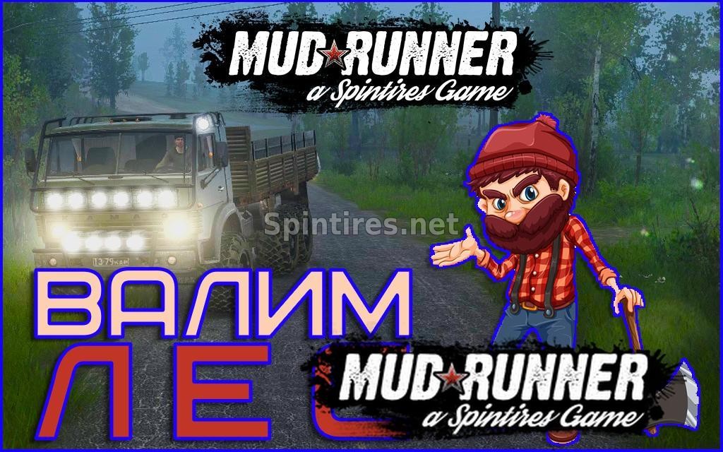 Мод Изменённая физика деревьев для Spintires: MudRunner (v10.06.19) для Spintires 